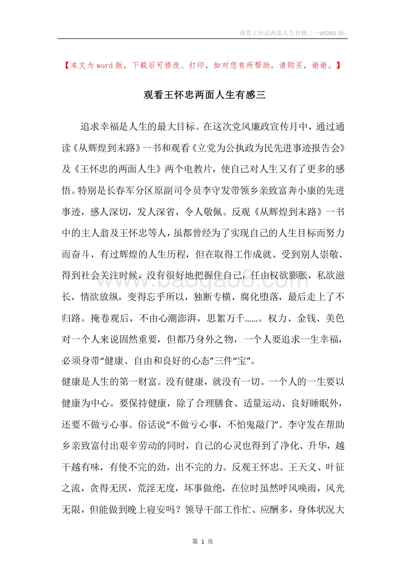 观看王怀忠两面人生有感三.docx_第1页