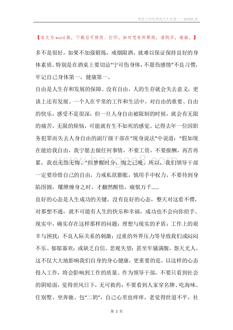 观看王怀忠两面人生有感三.docx_第2页