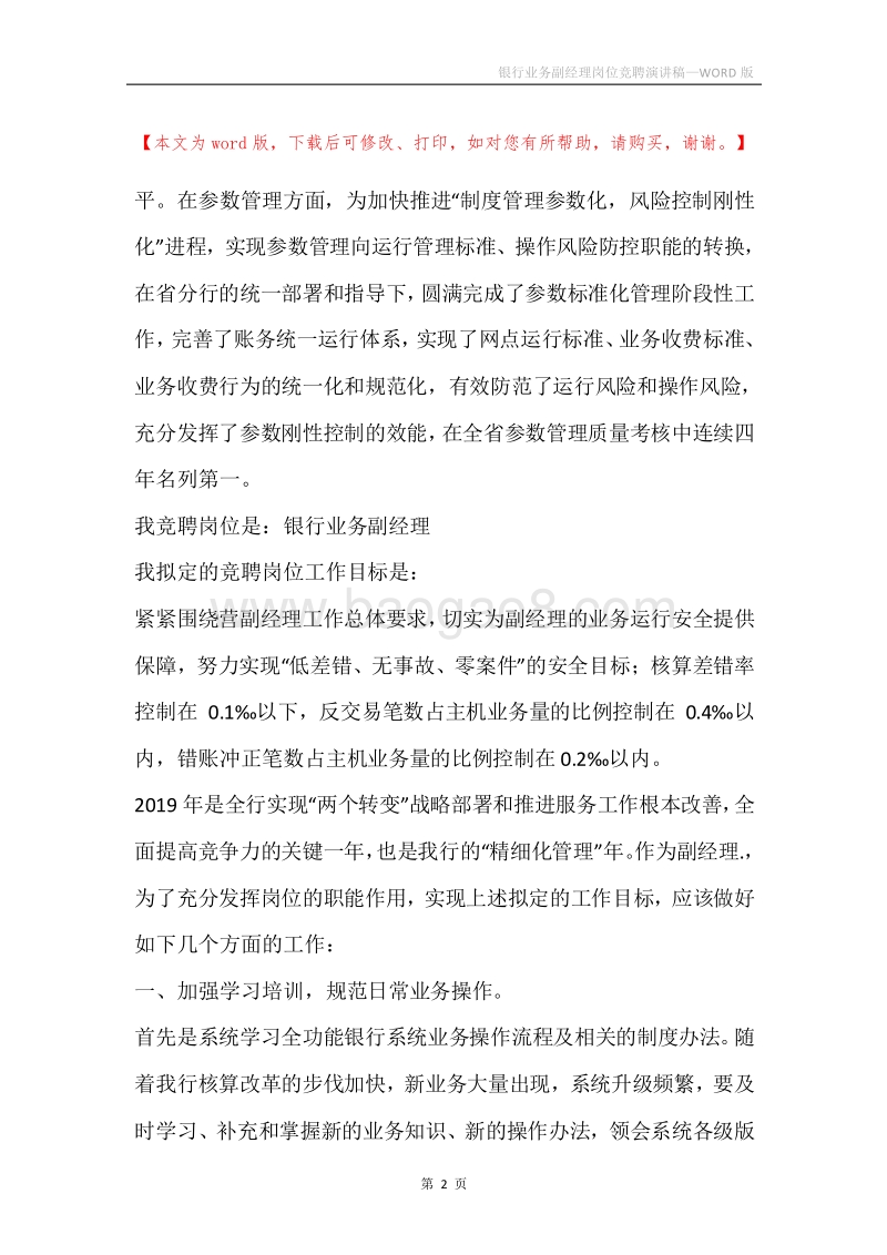 银行业务副经理岗位竞聘演讲稿.docx_第2页