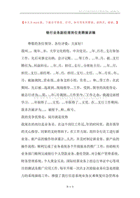 银行业务副经理岗位竞聘演讲稿.docx