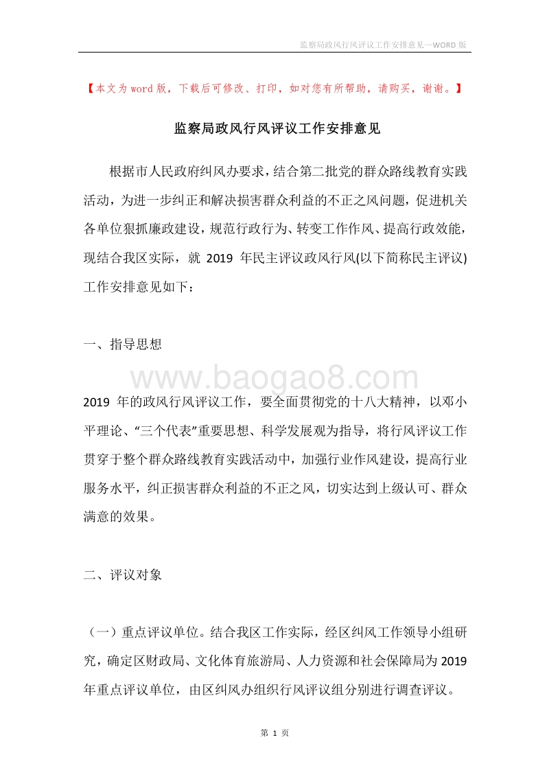 监察局政风行风评议工作安排意见.docx_第1页