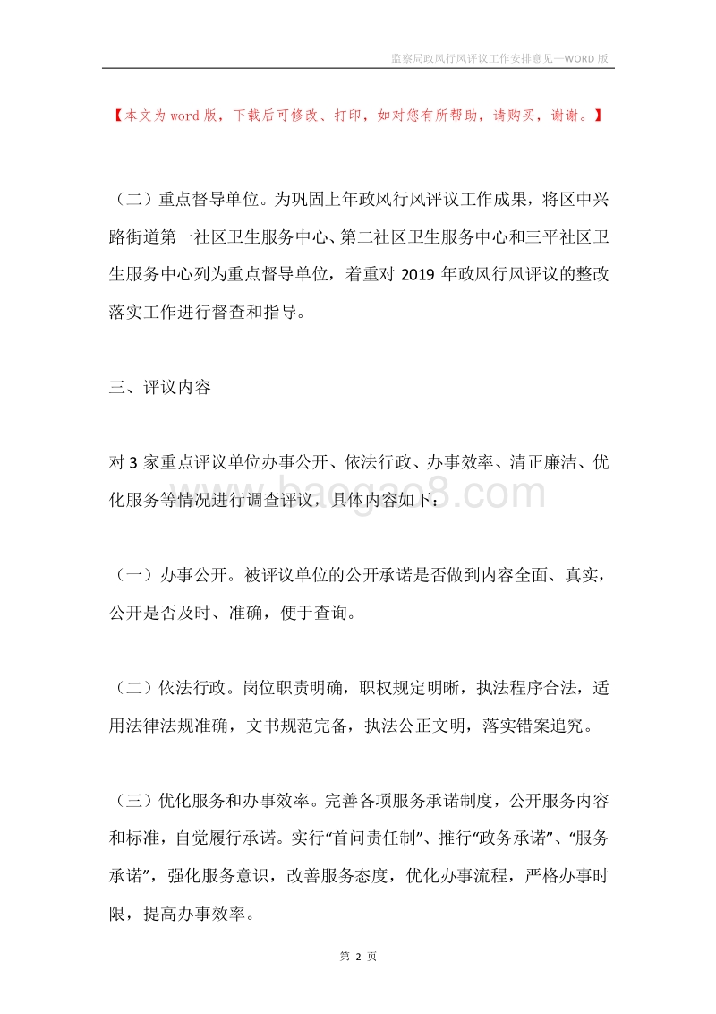 监察局政风行风评议工作安排意见.docx_第2页