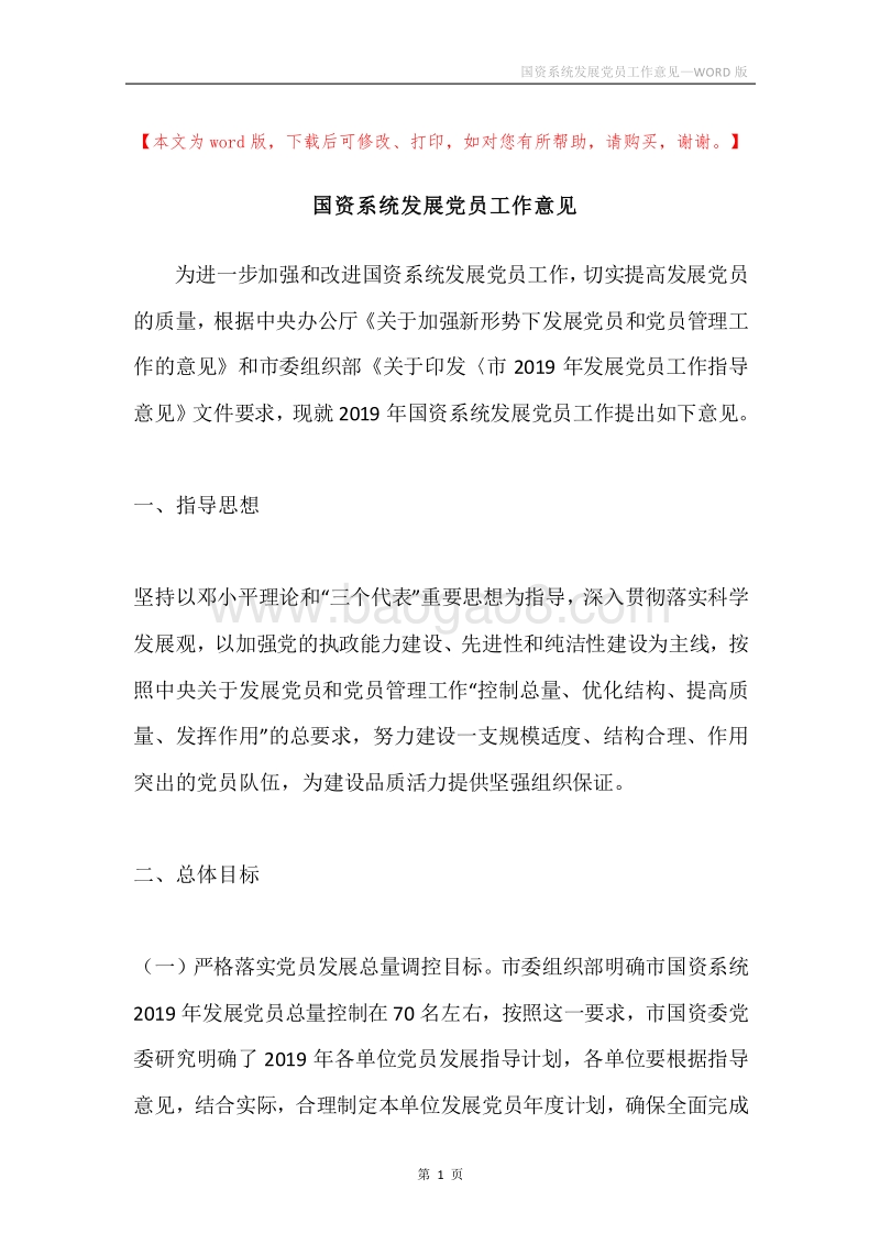 国资系统发展党员工作意见.docx_第1页