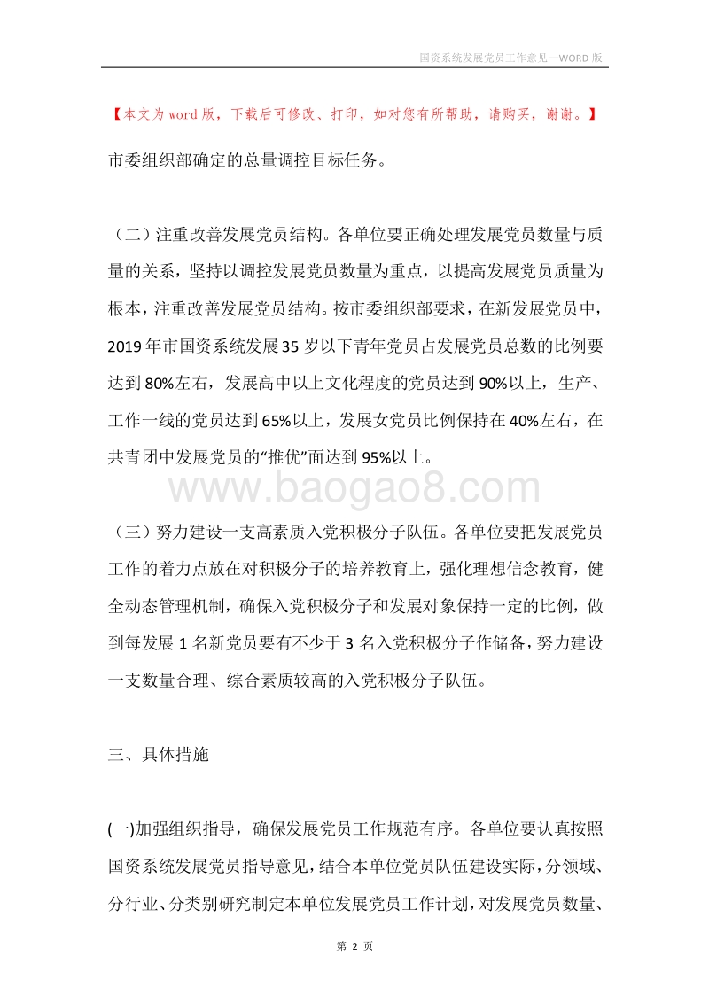 国资系统发展党员工作意见.docx_第2页