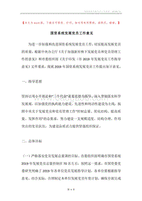 国资系统发展党员工作意见.docx