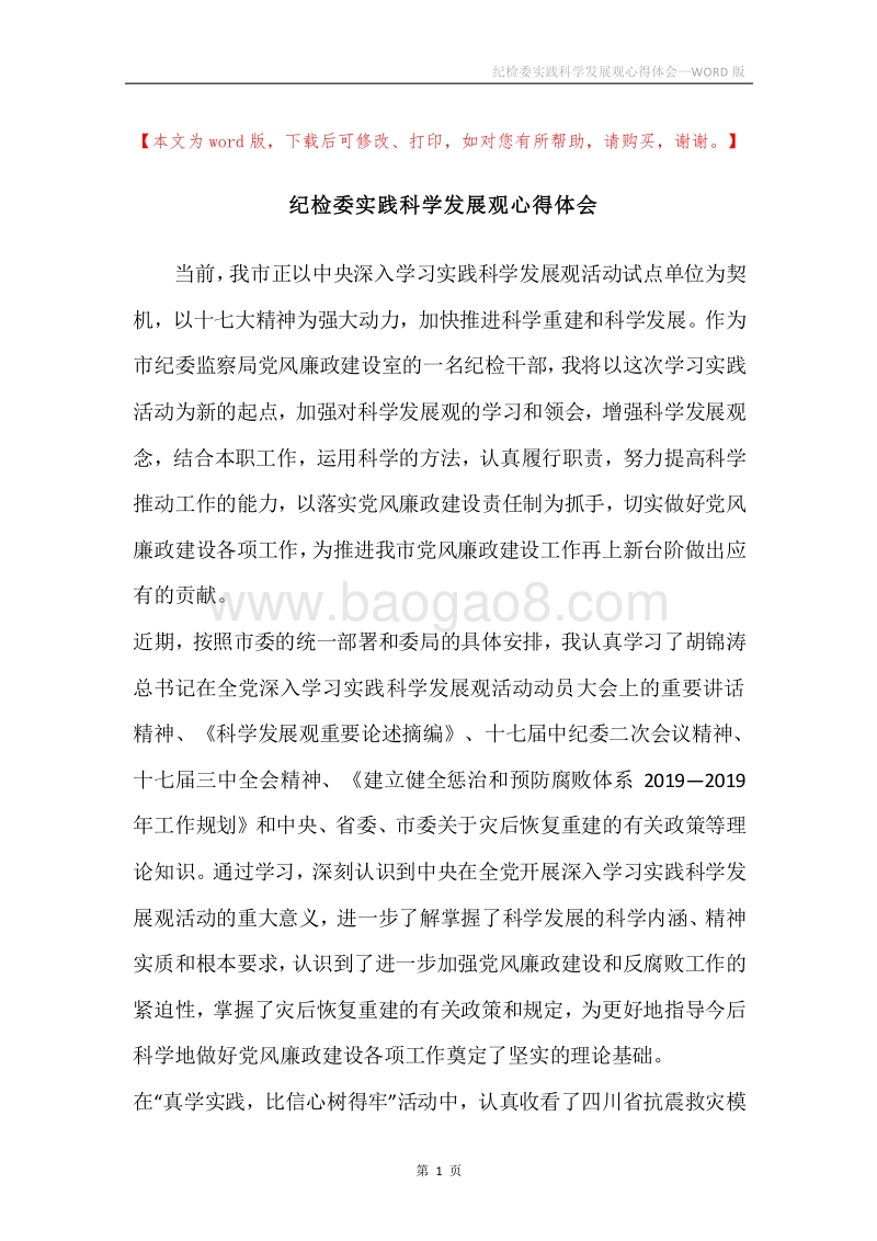 纪检委实践科学发展观心得体会.docx_第1页