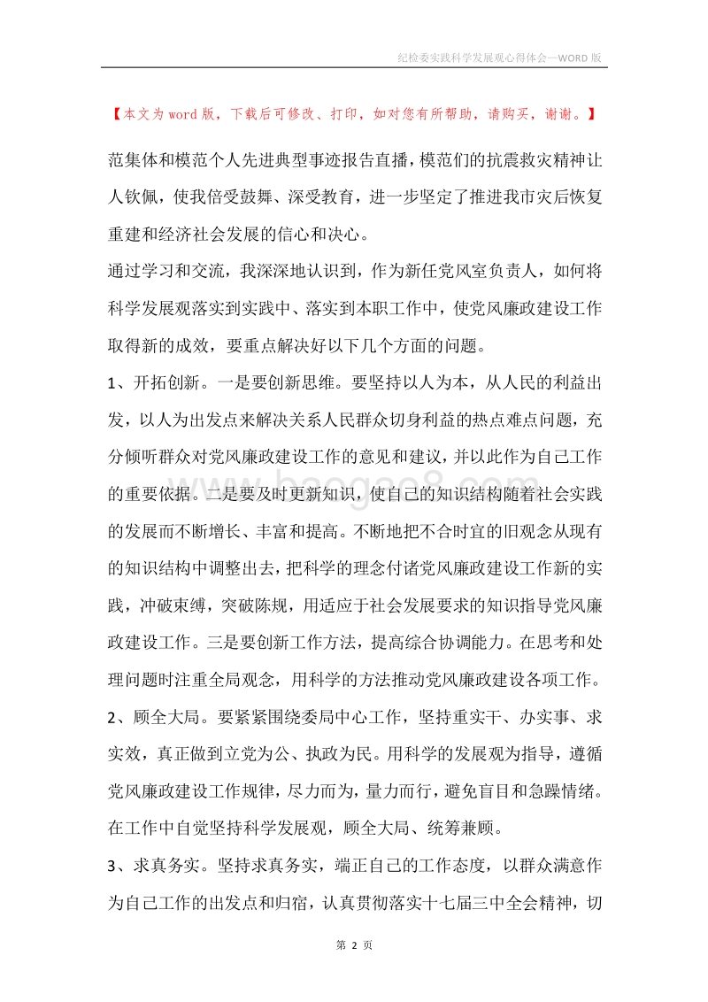 纪检委实践科学发展观心得体会.docx_第2页