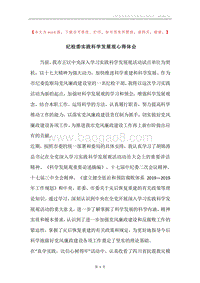 纪检委实践科学发展观心得体会.docx