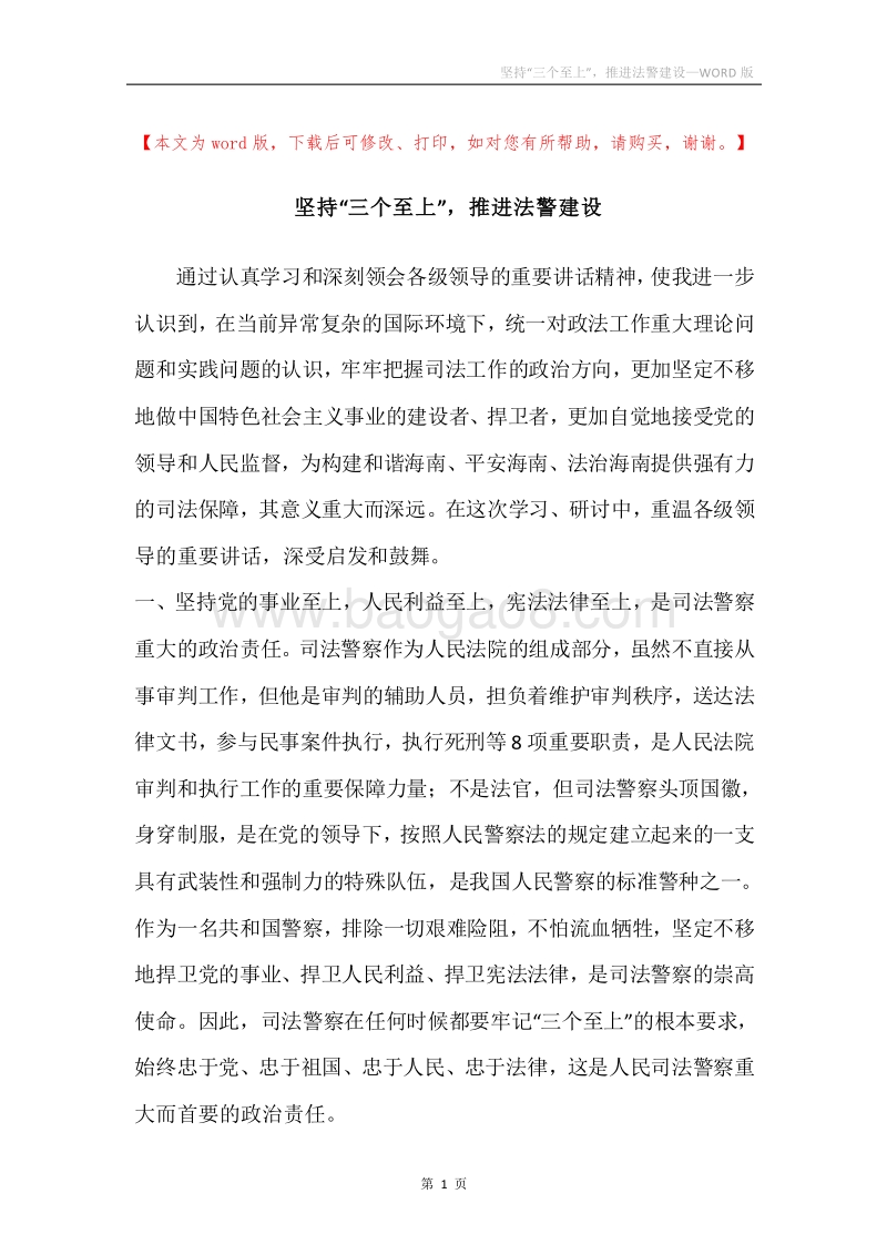 坚持“三个至上”，推进法警建设.docx_第1页