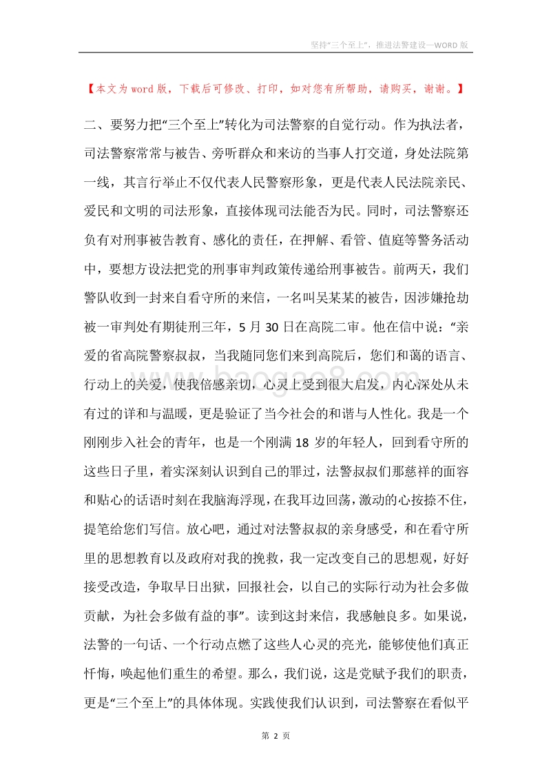 坚持“三个至上”，推进法警建设.docx_第2页