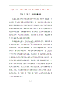 坚持“三个至上”，推进法警建设.docx