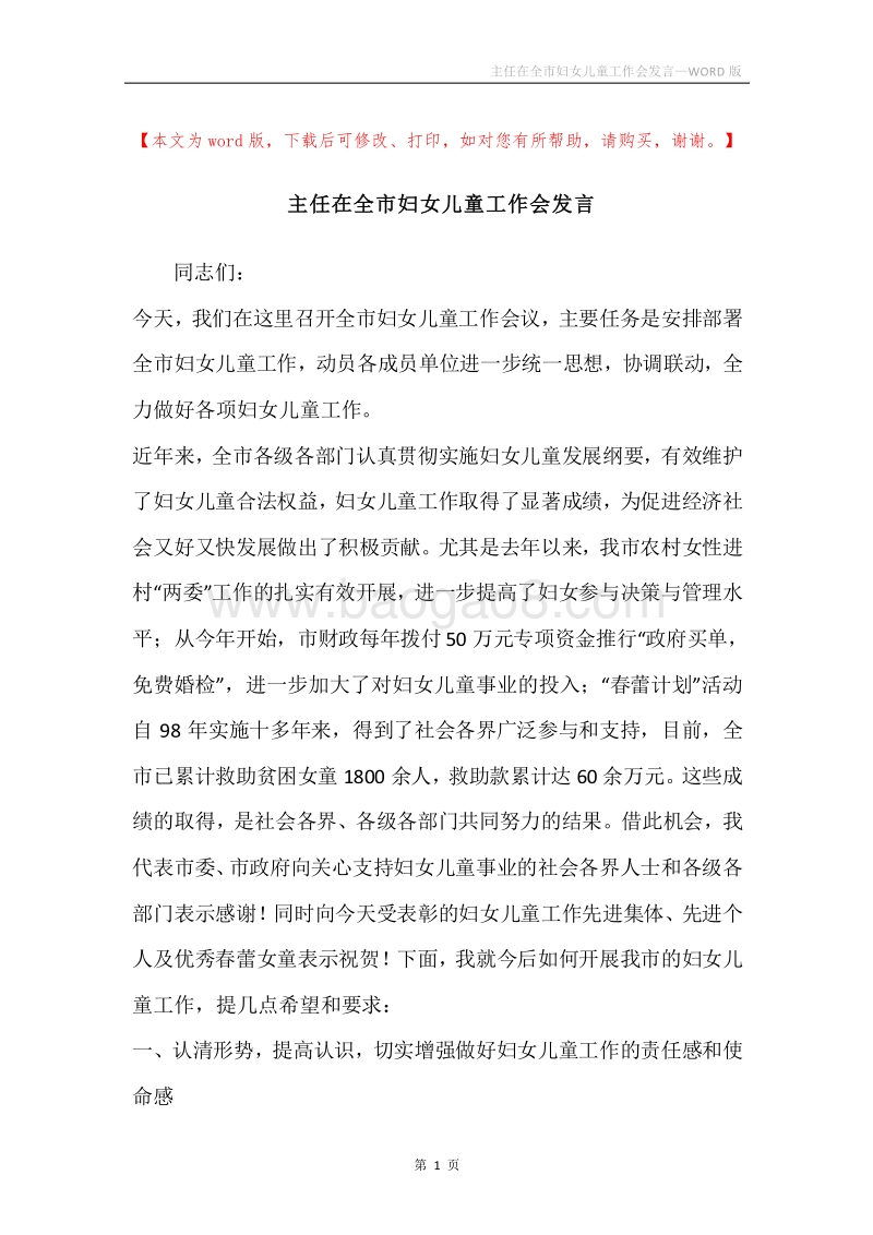 主任在全市妇女儿童工作会发言.docx_第1页