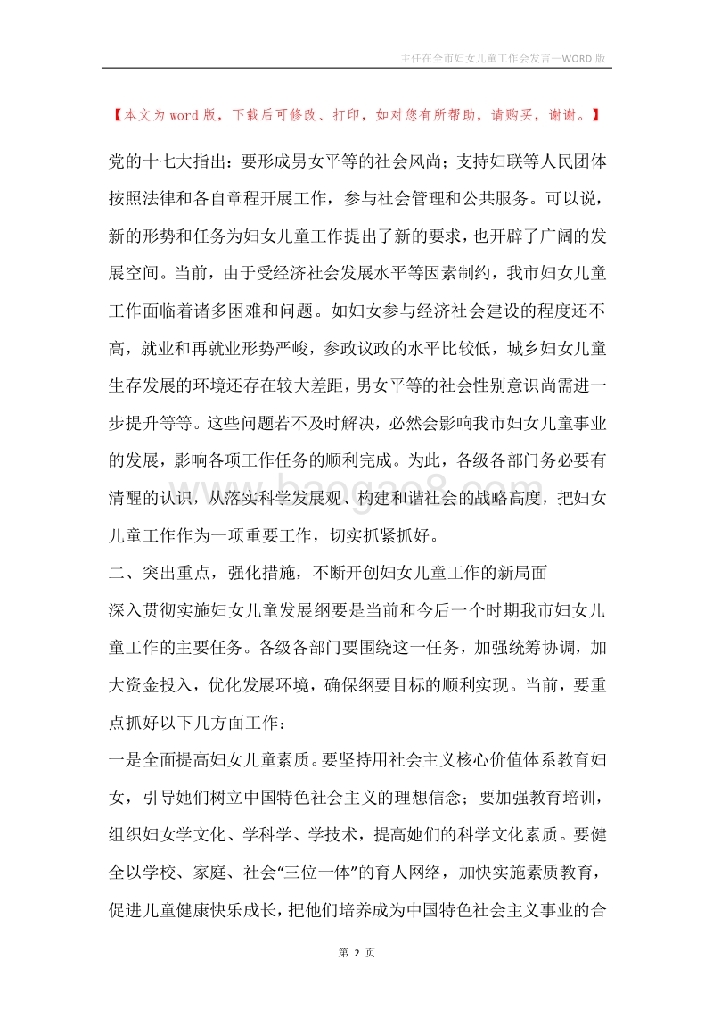 主任在全市妇女儿童工作会发言.docx_第2页