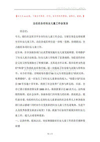 主任在全市妇女儿童工作会发言.docx