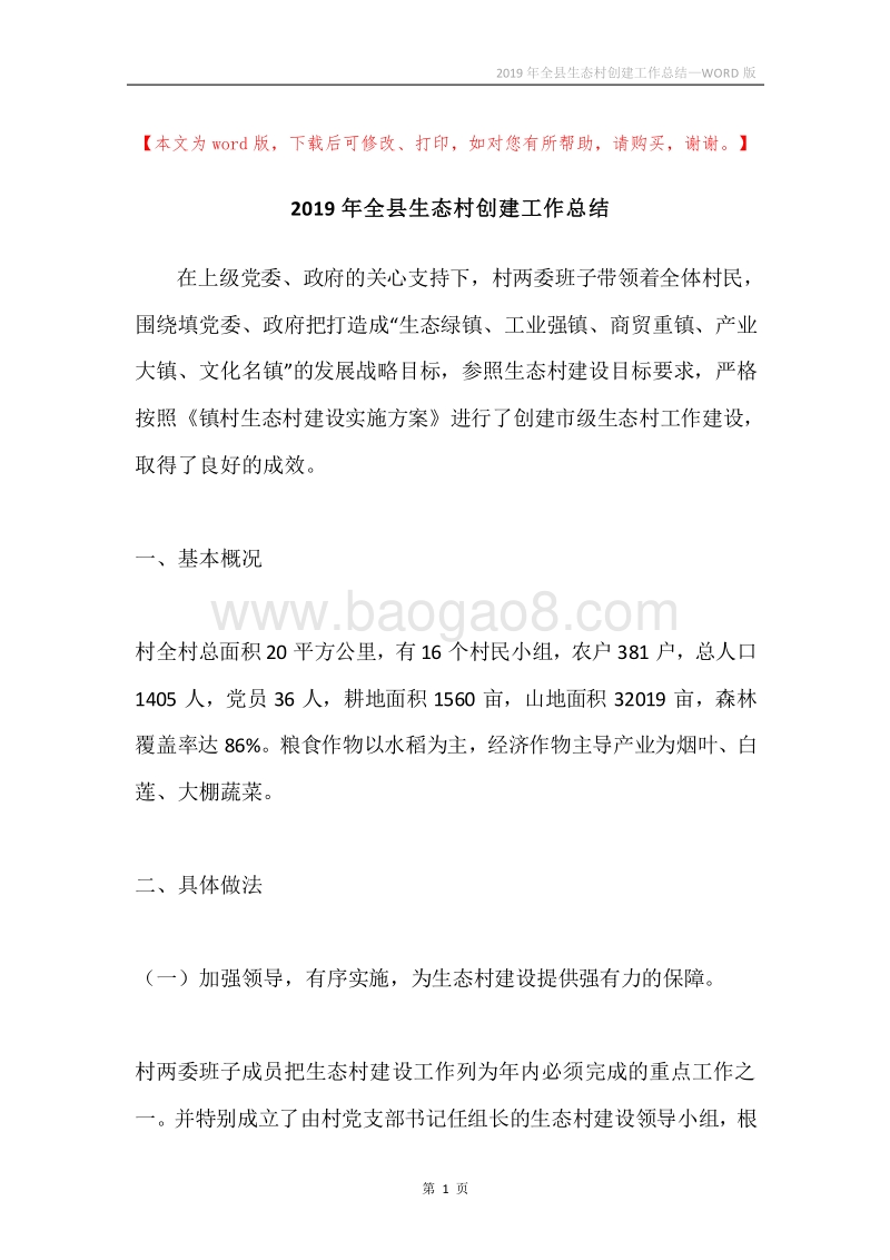 2019年全县生态村创建工作总结.docx_第1页