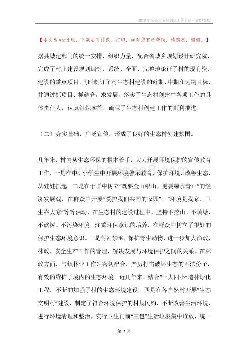 2019年全县生态村创建工作总结.docx_第2页