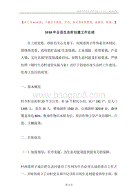 2019年全县生态村创建工作总结.docx