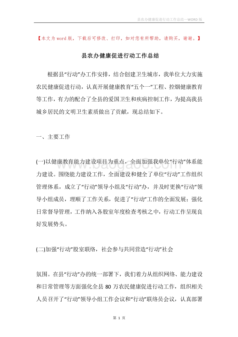 县农办健康促进行动工作总结.docx_第1页