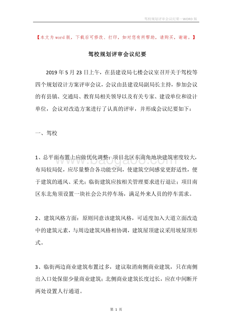 驾校规划评审会议纪要.docx_第1页