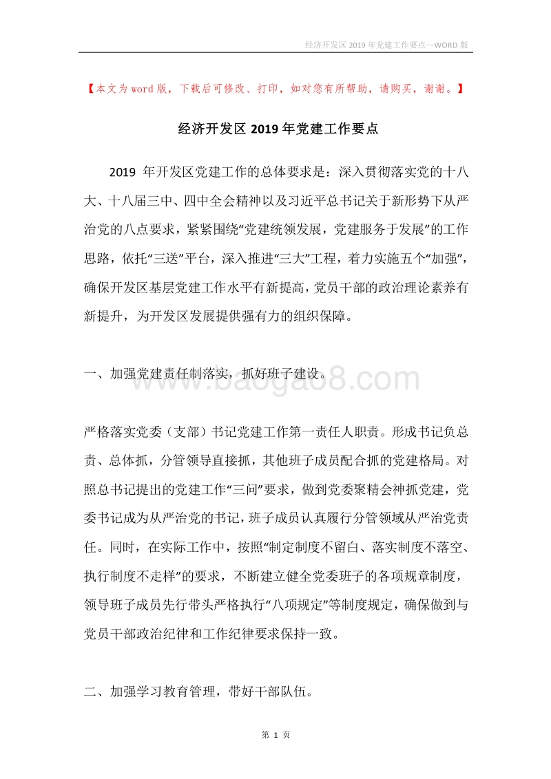 经济开发区2019年党建工作要点.docx_第1页