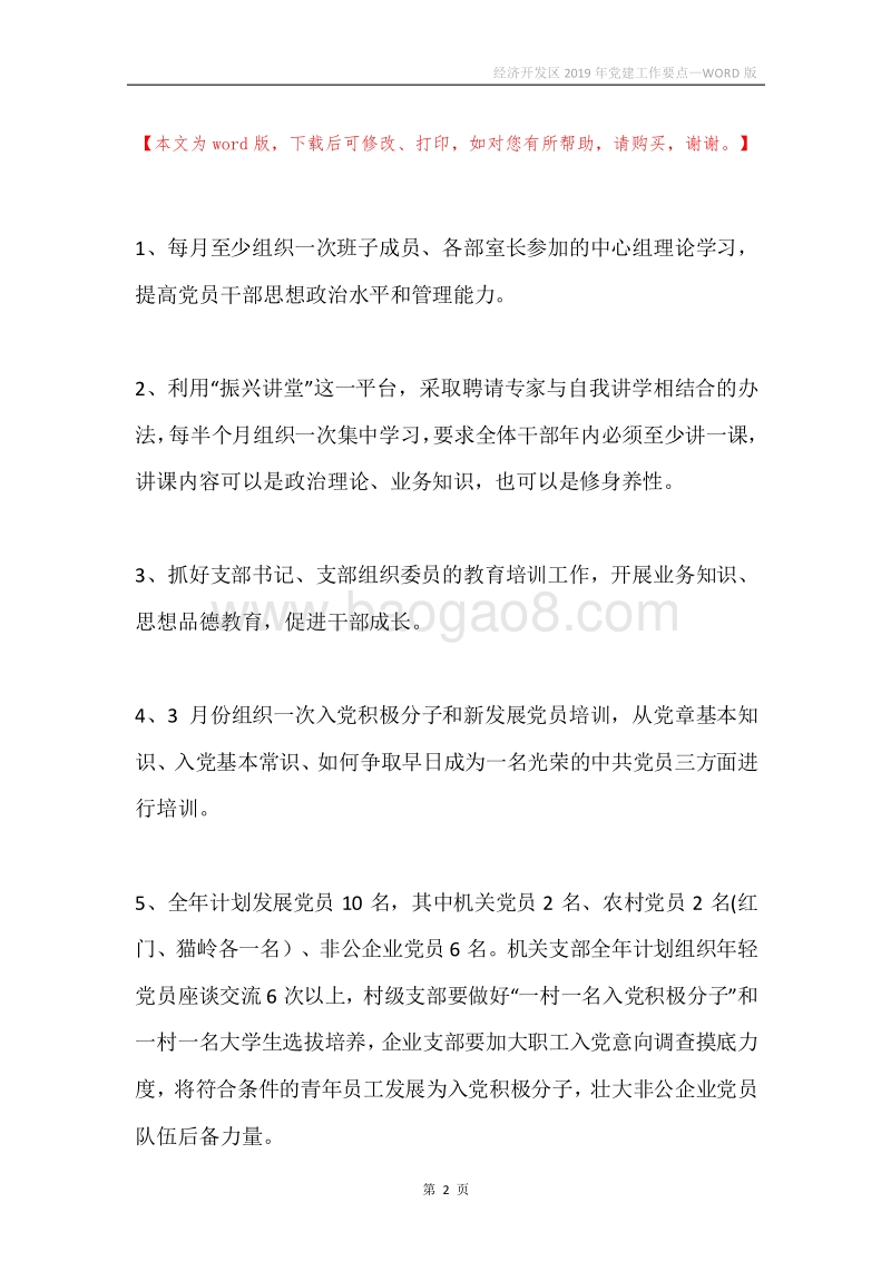 经济开发区2019年党建工作要点.docx_第2页