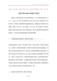 经济开发区2019年党建工作要点.docx