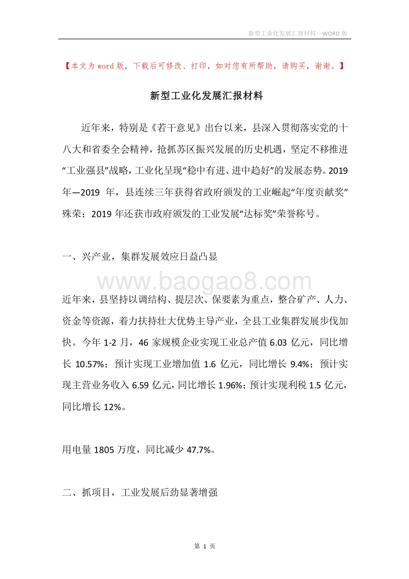 新型工业化发展汇报材料.docx_第1页