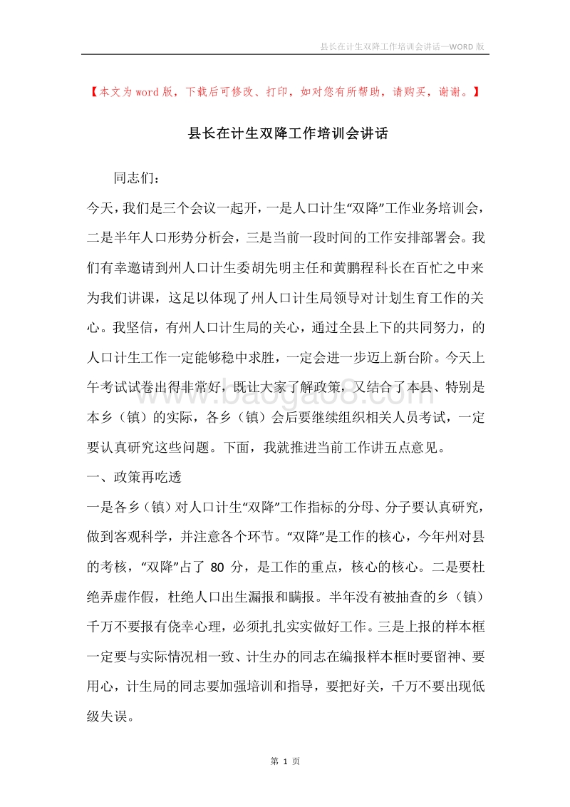 县长在计生双降工作培训会讲话.docx_第1页