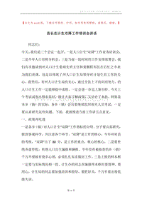 县长在计生双降工作培训会讲话.docx