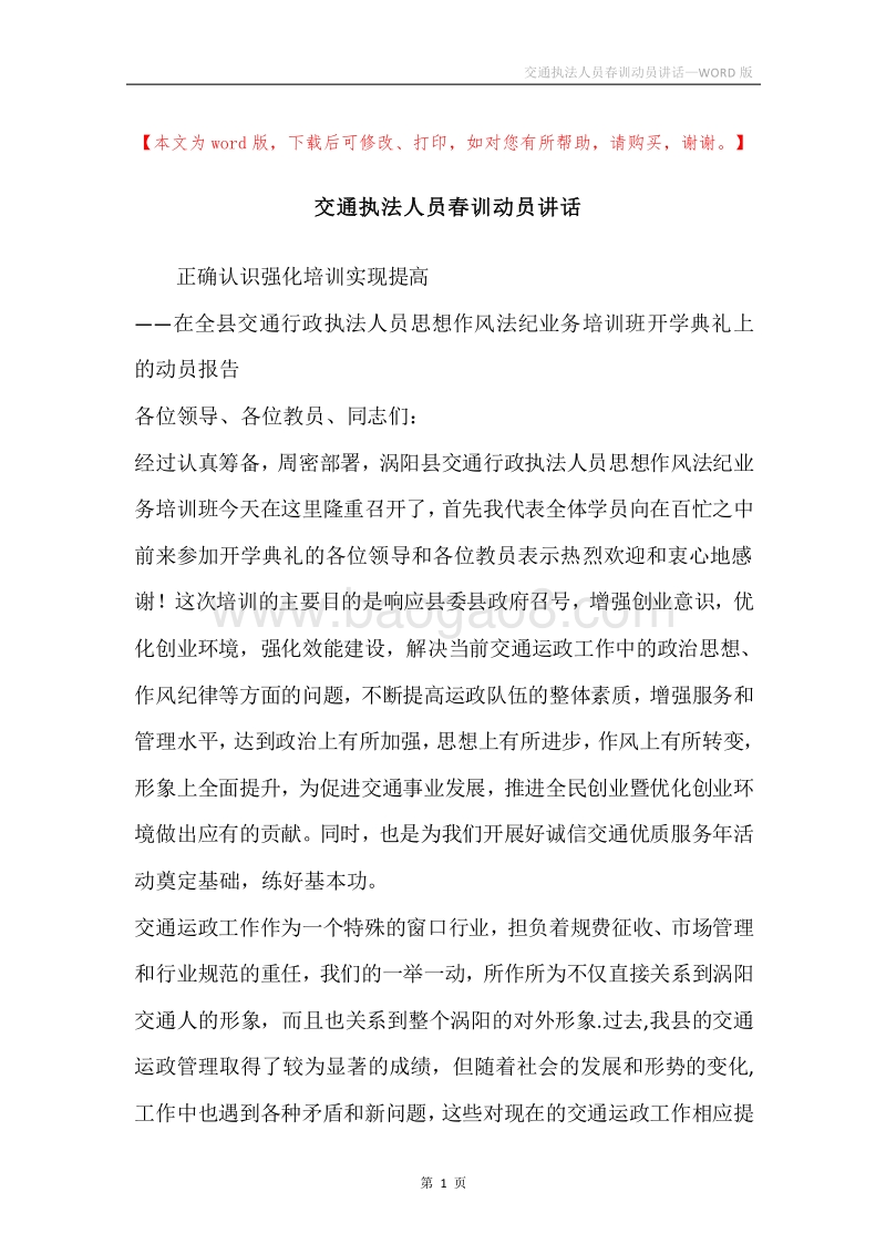 交通执法人员春训动员讲话.docx_第1页