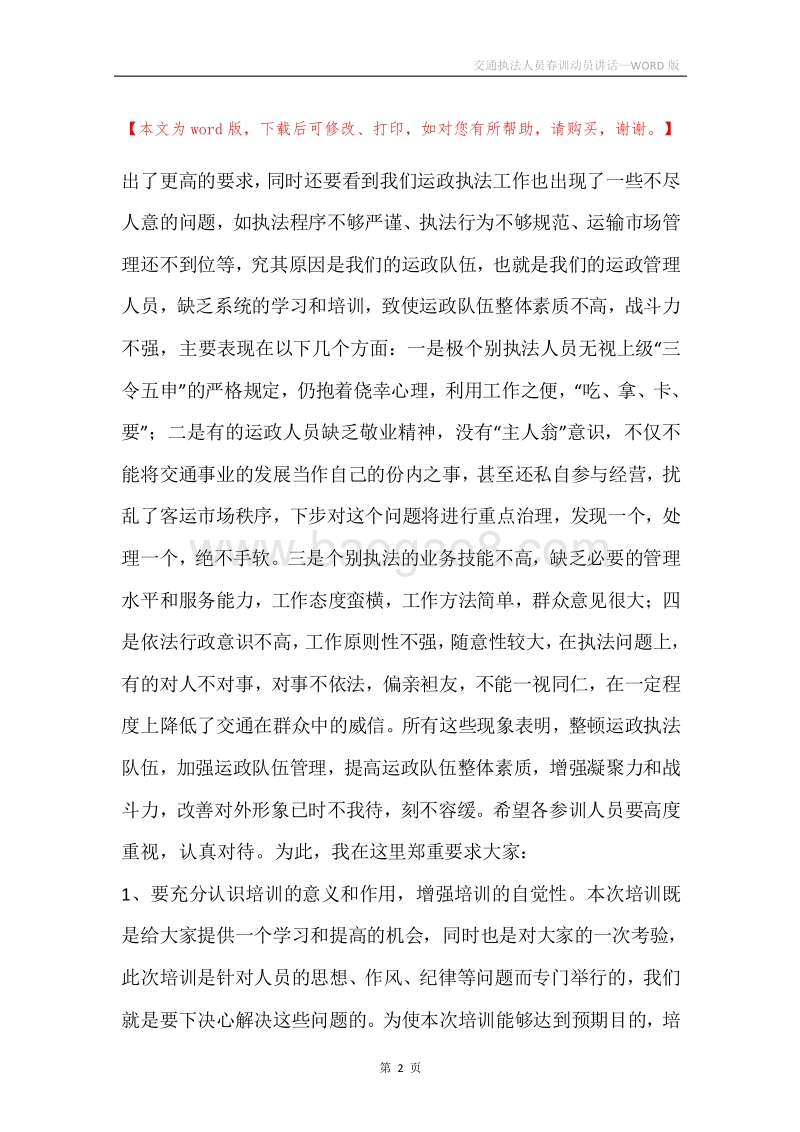 交通执法人员春训动员讲话.docx_第2页