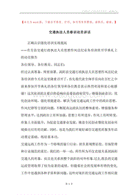 交通执法人员春训动员讲话.docx
