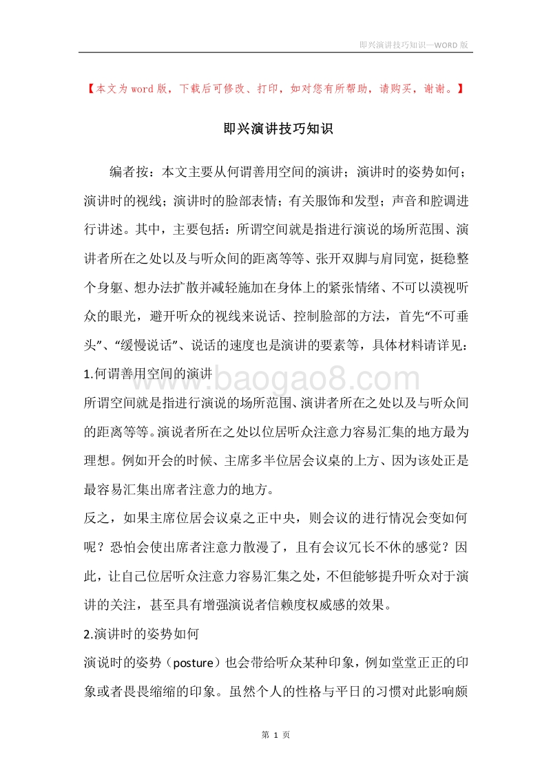 即兴演讲技巧知识.docx_第1页