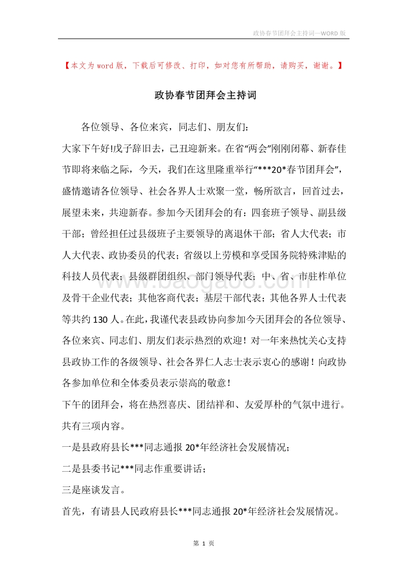 政协春节团拜会主持词.docx_第1页