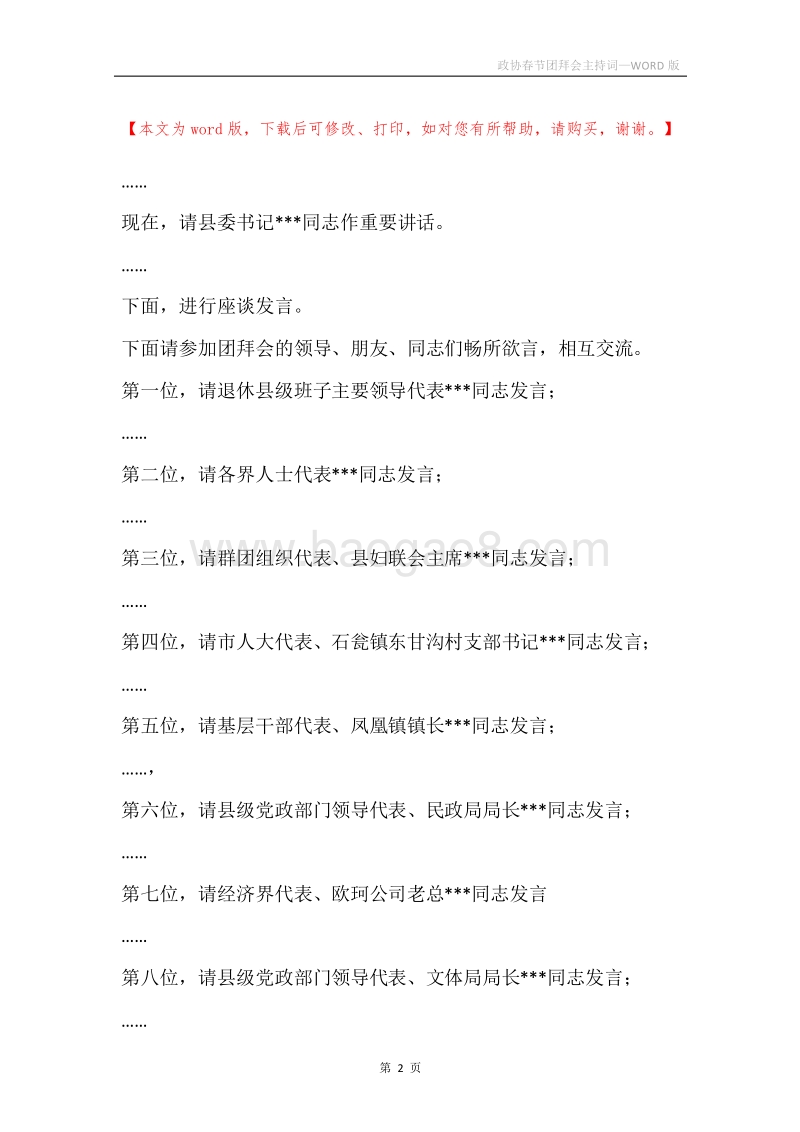 政协春节团拜会主持词.docx_第2页