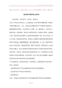 政协春节团拜会主持词.docx