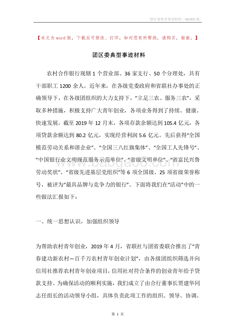 团区委典型事迹材料.docx_第1页