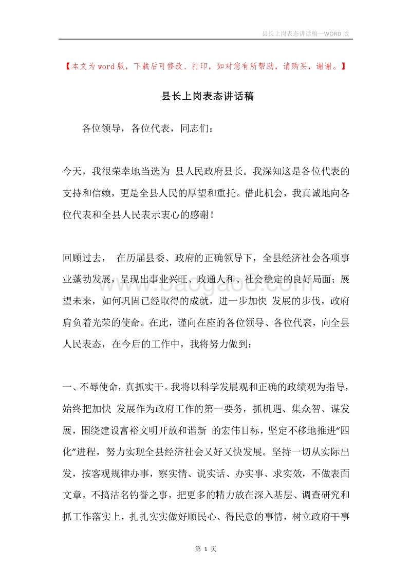 县长上岗表态讲话稿.docx_第1页