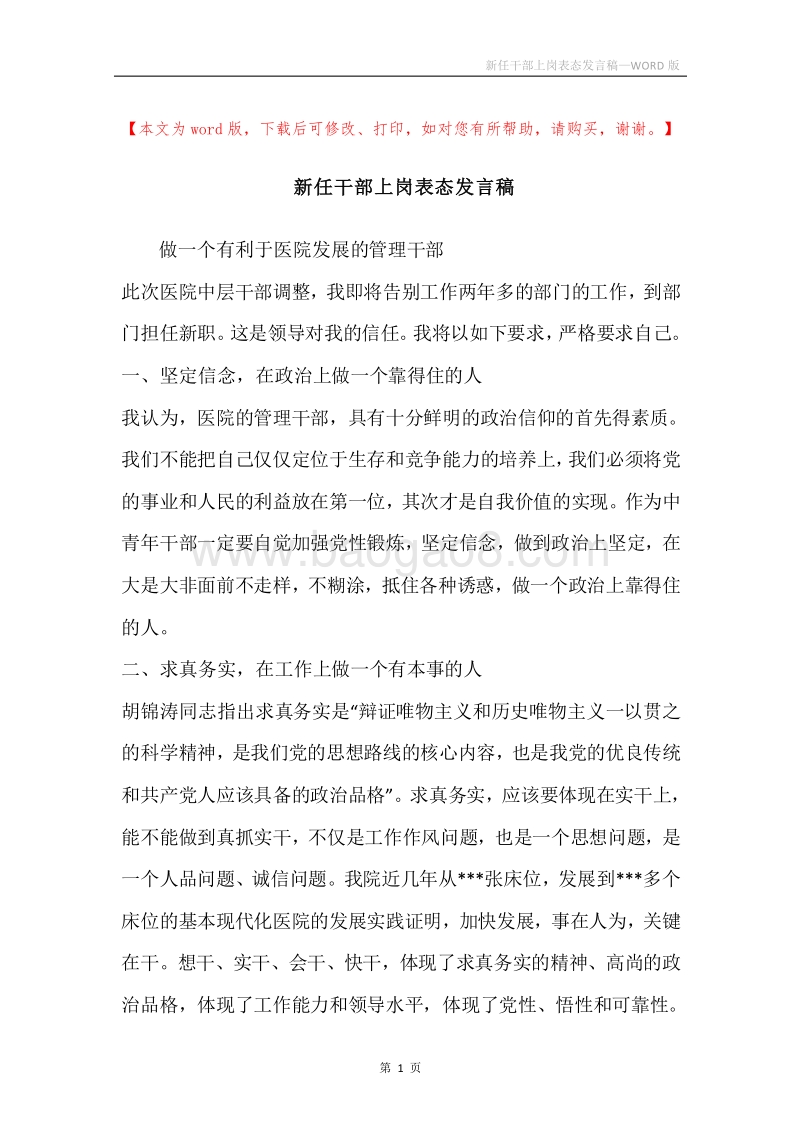 新任干部上岗表态发言稿.docx_第1页