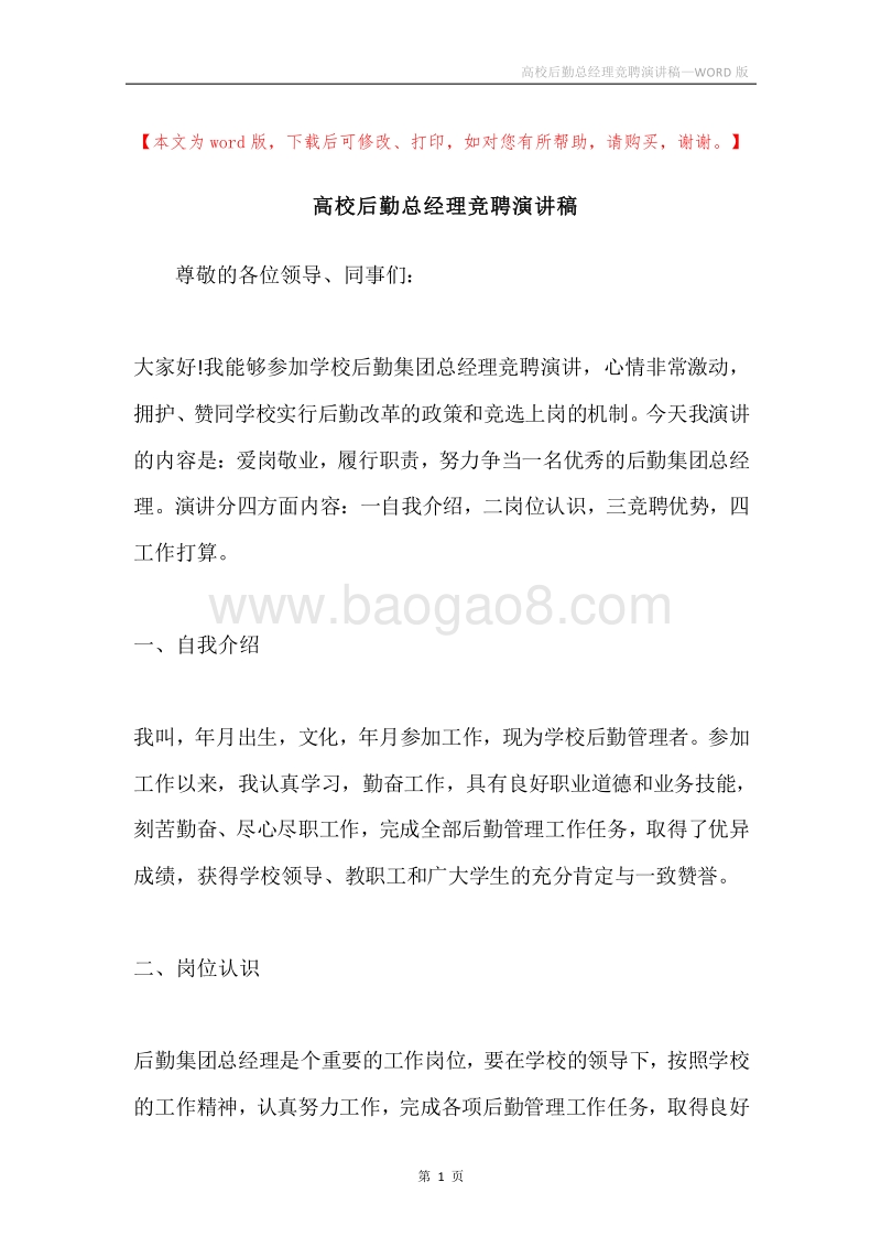 高校后勤总经理竞聘演讲稿.docx_第1页