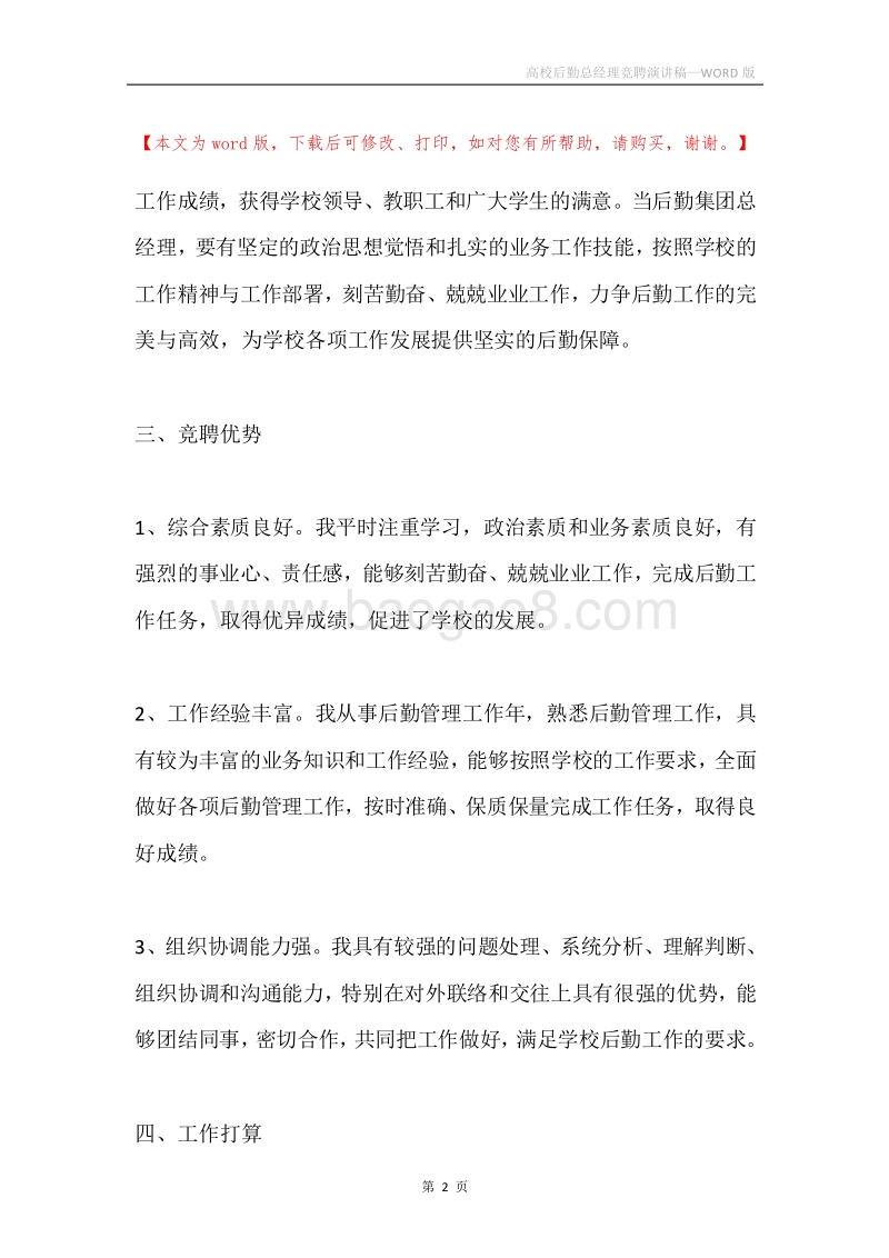 高校后勤总经理竞聘演讲稿.docx_第2页