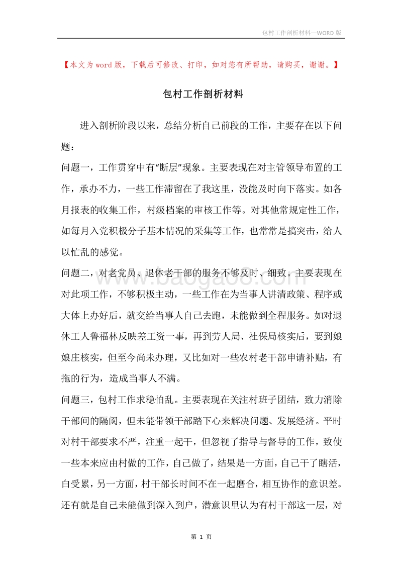 包村工作剖析材料.docx_第1页