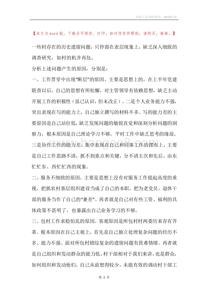 包村工作剖析材料.docx_第2页