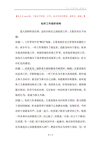 包村工作剖析材料.docx