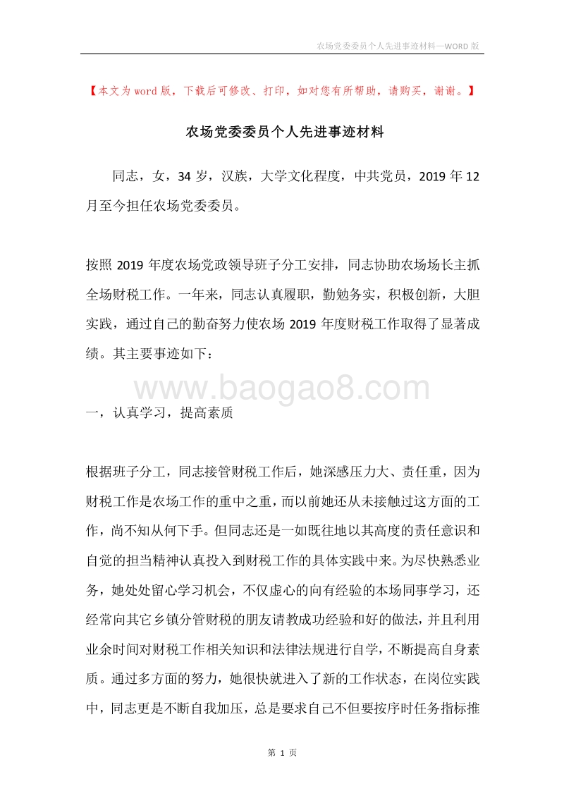 农场党委委员个人先进事迹材料.docx_第1页