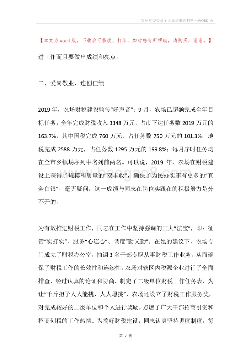 农场党委委员个人先进事迹材料.docx_第2页