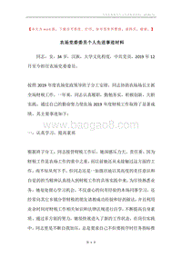 农场党委委员个人先进事迹材料.docx