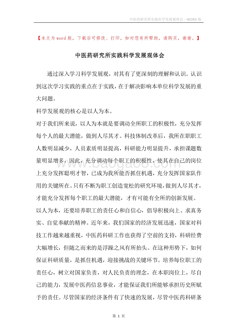 中医药研究所实践科学发展观体会.docx_第1页