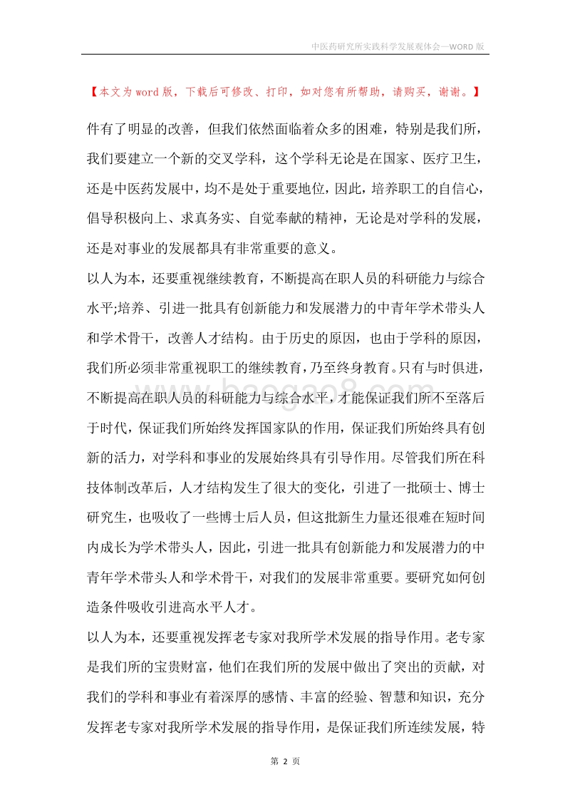 中医药研究所实践科学发展观体会.docx_第2页