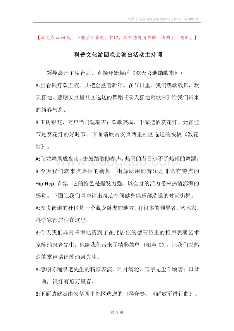 科普文化游园晚会演出活动主持词.docx_第1页